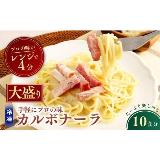 ふるさと納税 パスタ 茨城県 龍ケ崎市 大盛 冷凍パスタ 贅沢カルボナーラ 360g×10個 | 大盛り 大盛 カルボナーラ かるぼなーら パスタ スパゲッティ スパゲテ…