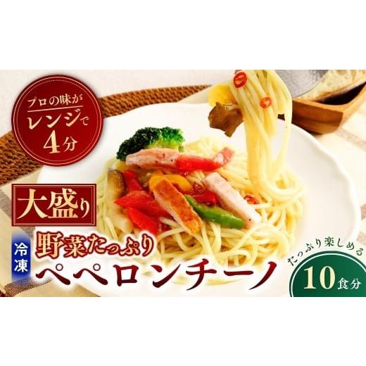 ふるさと納税 パスタ 茨城県 龍ケ崎市 大盛 冷凍パスタ 野菜たっぷりペペロンチーノ 360g×10個 | ペペロンチーノ ぺぺろんちーの パスタ ぱすた スパゲッティ…