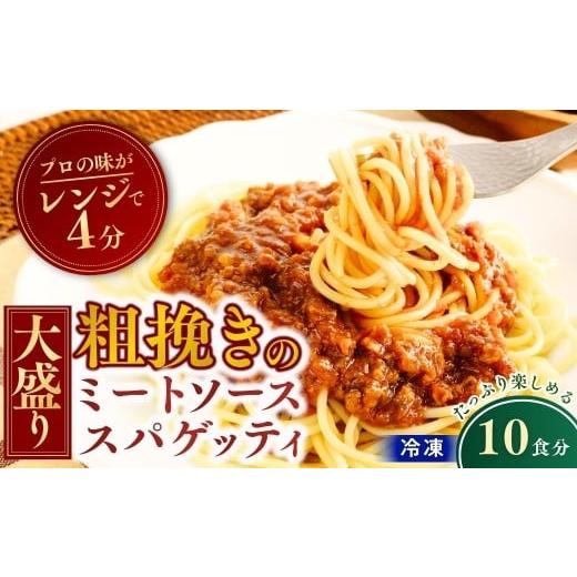 ふるさと納税 パスタ 茨城県 龍ケ崎市 大盛 冷凍パスタ 粗挽きのミートソーススパゲッティ 360g×10個 | 大盛 大盛りスパゲッティ パスタ スパゲティ ミートソ…
