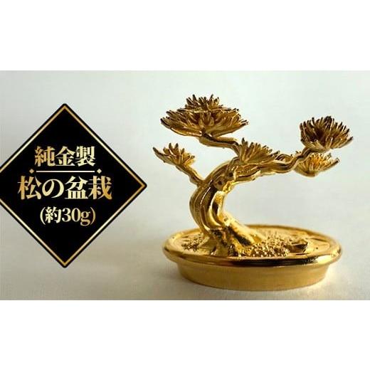 ふるさと納税 家具 インテリア・寝具・収納 埼玉県 さいたま市 純金製 松の盆栽(約30g)