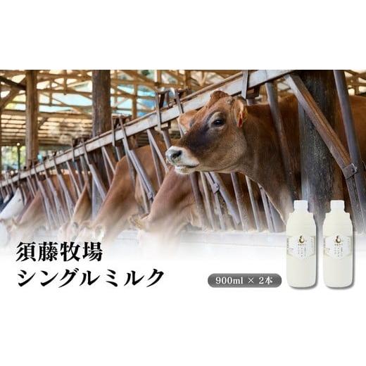 ふるさと納税 飲料類 牛乳 千葉県 館山市 シングルミルク900ml 2本入 1704142