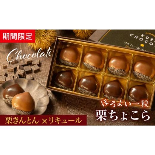 ふるさと納税 菓子 チョコレート 愛知県 名古屋市 栗りん 11月上旬から