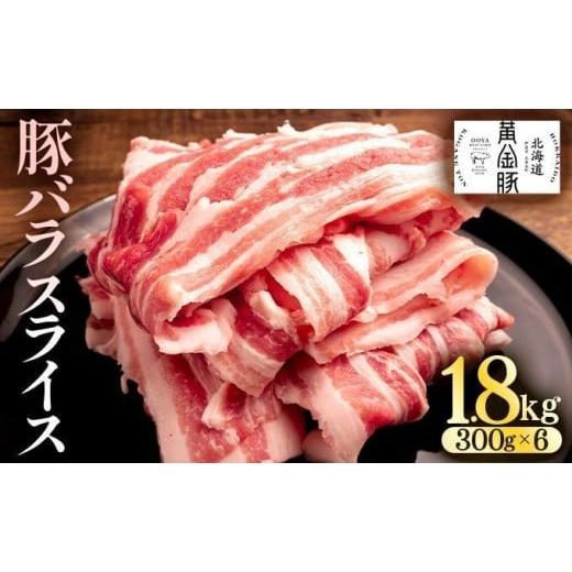 ふるさと納税 豚肉 バラ 北海道 伊達市 6月発送 北海道 黄金豚 豚バラ スライス 300g 6パック 計1.8kg 国産 三元豚 ブランド豚 豚肉 バラ肉 冷凍 お肉 小分け…