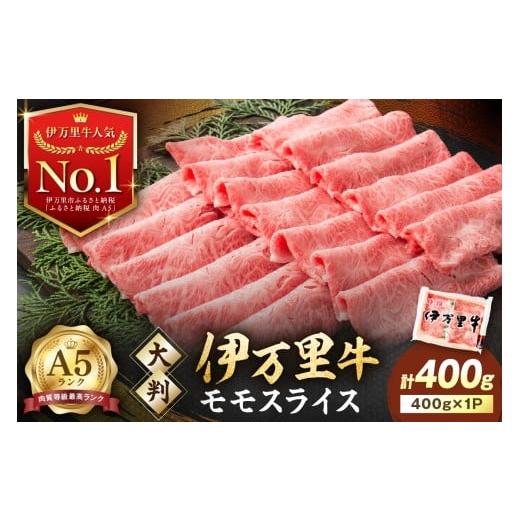 ふるさと納税 牛肉 モモ 佐賀県 伊万里市 伊万里牛 A5 モモスライス すき焼き しゃぶしゃぶ 焼肉用 400g 001-J1849 黒毛和牛 国産 牛肉 赤身 薄切り 小分け A5…