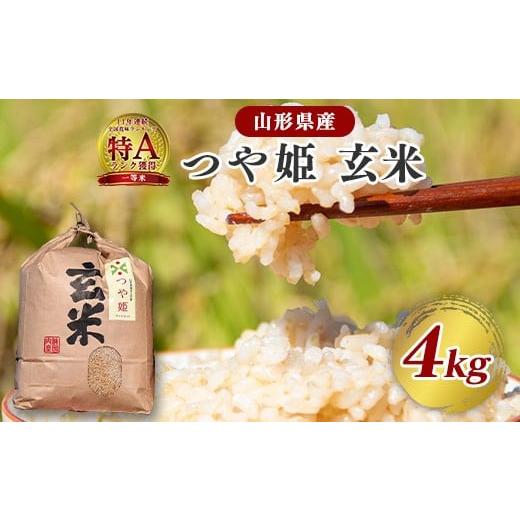 ふるさと納税 玄米 山形県 寒河江市 [先行予約] 令和8年産 つや姫 玄米 4kg(4kg×1袋)2026年産 山形県産 2025年9月下旬頃から順次発送予定 012-C-JF040-…