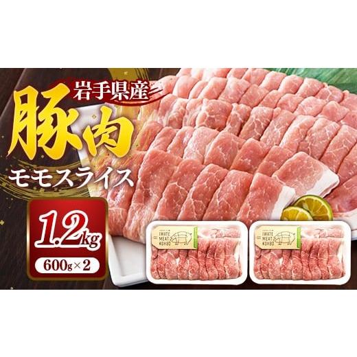 ふるさと納税 豚肉 モモ 岩手県 岩手町 岩手県産豚肉モモスライス約1.2kg (約600g×2p) 国産 豚肉 肉 豚 お肉 もも肉 豚もも肉 モモスライス 小分け 焼肉 野菜…