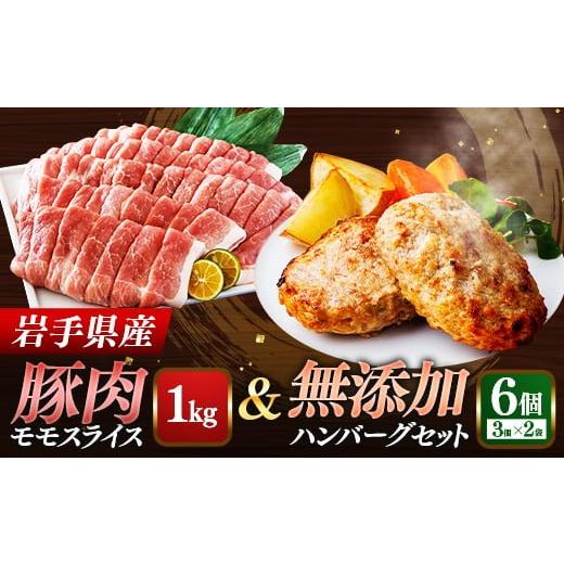 ふるさと納税 豚肉 モモ 岩手県 岩手町 岩手県産豚肉モモスライス約1kg&無添加ハンバーグ6個 モモ肉 無添加 ハンバーグ スライス 豚肉 100% 赤身 旨み 小分…