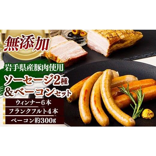ふるさと納税 肉 ソーセージ 岩手県 岩手町 岩手県産豚肉使用 無添加ソーセージ2種+ベーコンセット ソーセージ ベーコン フランクフルト 無添加 豚肉 燻製 人…