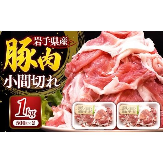 ふるさと納税 豚肉 モモ 岩手県 岩手町 岩手県産豚肉小間切れ約1.0kg(500g×2P) 国産 豚肉 肉 豚 小間切れ お肉 小分け 赤身 旨み 料理 焼肉 野菜炒め 生姜焼…