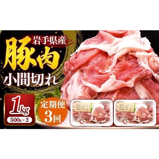 ふるさと納税 豚肉 モモ 岩手県 岩手町 定期便3か月 岩手県産豚肉小間切れ約1.0kg(500g×2P)×3か月 国産 豚肉 肉 豚 小間切れ お肉 小分け 赤身 旨み 料理 …