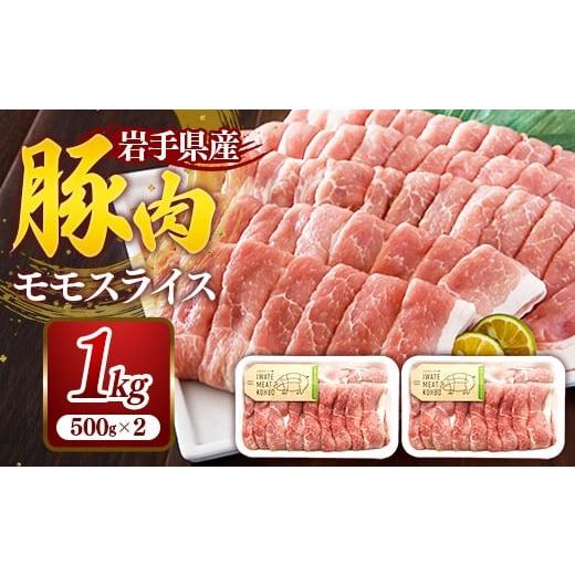 ふるさと納税 豚肉 モモ 岩手県 岩手町 岩手県産豚肉モモスライス約1kg (約500g×2p) 国産 豚肉 肉 豚 お肉 もも肉 豚もも肉 モモスライス 小分け 焼肉 野菜炒…
