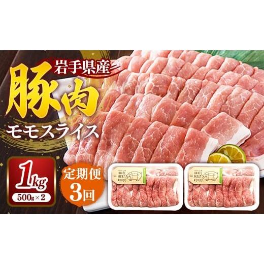 ふるさと納税 豚肉 モモ 岩手県 岩手町 定期便3か月 岩手県産豚肉モモスライス 約1kg (約500g×2p)×3か月 約3kg 国産 豚肉 肉 豚 お肉 もも肉 豚もも肉 モモ…