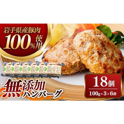 ふるさと納税 肉 ハンバーグ 岩手県 岩手町 ハンバーグセット18個(3個入×6パック) 無添加 約1.8kg 冷凍 レンジ料理 湯煎 豚肉 国産 手づくり おかず 時短 …