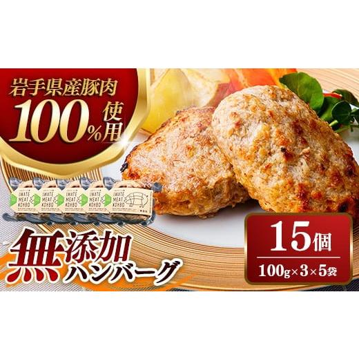 ふるさと納税 肉 ハンバーグ 岩手県 岩手町 無添加ハンバーグ15個 (3個入り×5袋) 約1.5kg ハンバーグ 無添加 手づくり おかず 湯煎 時短 豚肉 100% 簡単調理…
