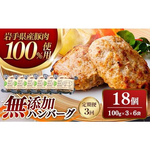 ふるさと納税 肉 ハンバーグ 岩手県 岩手町 定期便3か月 無添加ハンバーグ18個 (定期便3ヶ月×18個) 54個 約5.4kg(18個×3か月) ハンバーグ 無添加 手づくり …