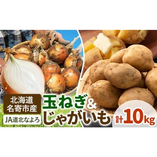 ふるさと納税 野菜類 玉ねぎ 北海道 名寄市 北海道名寄市産 じゃがいもと玉ねぎセット 10kg じゃがいも 5kg 秀品 玉ねぎ 5kg[2026年10月上旬〜12月下旬出荷予…