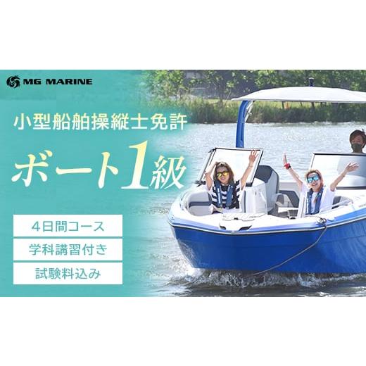 ふるさと納税 イベントやチケット等 千葉県 市川市 小型船舶操縦士免許(1級) (4日間・学科講習付き、実技講習付き)(試験料込み) 12203-0385-2