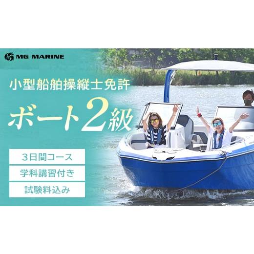 ふるさと納税 イベントやチケット等 千葉県 市川市 小型船舶操縦士免許(2級) (3日間・学科講習付き、実技講習付き)(試験料込み) 12203-0386-2