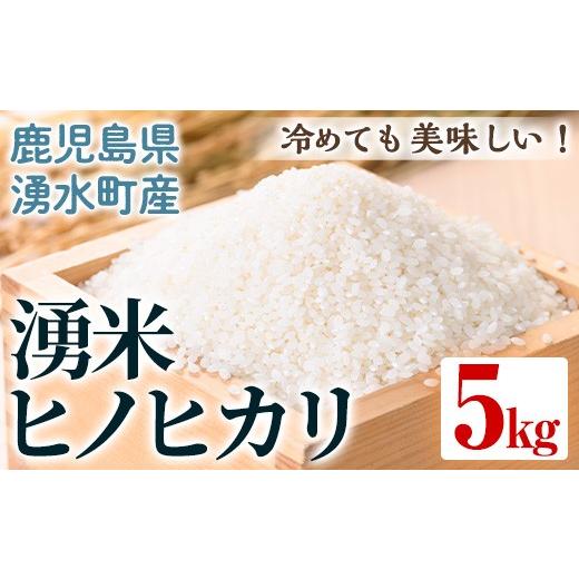 ふるさと納税 米 ヒノヒカリ 鹿児島県 湧水町 y591 鹿児島県産 湧米 ヒノヒカリ(5kg) 国産 九州産 鹿児島県産 湧水町産 5kg お米 おこめ 米 白米 ご飯 ごはん …