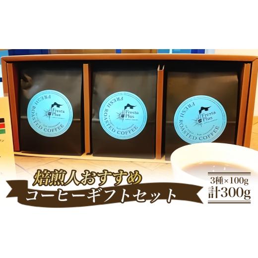 ふるさと納税 コーヒー コーヒー豆 茨城県 つくば市 焙煎人おすすめコーヒーギフト(コーヒー豆3種×100g 計300g)豆のまま コーヒー 珈琲 自家焙煎 珈琲豆 コ…