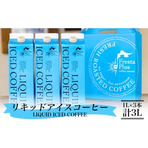 ふるさと納税 コーヒー コーヒー豆 茨城県 つくば市 オリジナルリキッドアイスコーヒー3本セット(1L×3本計3L) コーヒー 珈琲 自家焙煎 珈琲豆 リキッドコー…