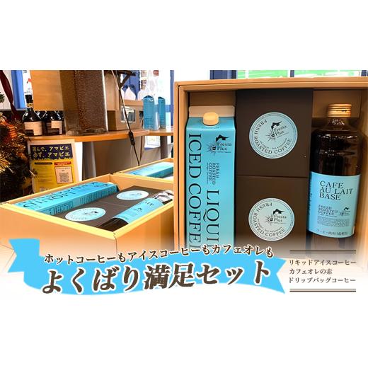 ふるさと納税 コーヒー コーヒー豆 茨城県 つくば市 ホットコーヒーもアイスコーヒーもカフェオレも よくばり満足セット コーヒー 珈琲 自家焙煎 珈琲豆 リキ…
