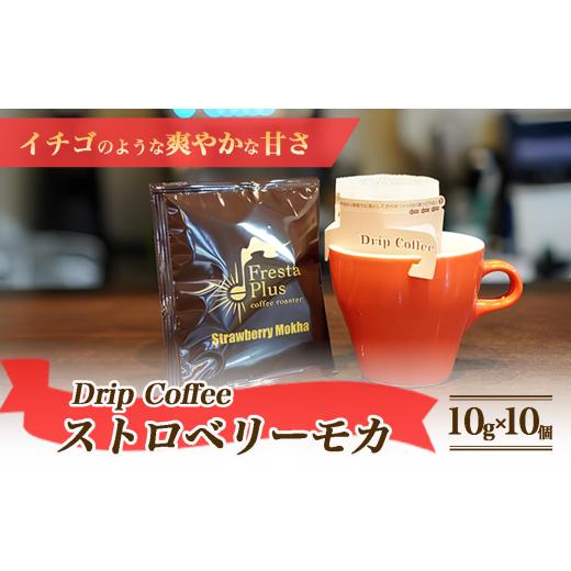 ふるさと納税 コーヒー ドリップ 茨城県 つくば市 ドリップコーヒー ストロベリーモカ 10g×10個パックセット コーヒー 珈琲 自家焙煎 珈琲豆 ドリップコーヒ…