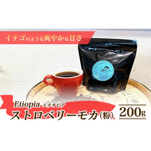 ふるさと納税 コーヒー ドリップ 茨城県 つくば市 エチオピア ストロベリーモカ 200g(粉) コーヒー 珈琲 自家焙煎 珈琲豆 コーヒー豆 粉 ギフト 贈答 茨城県…