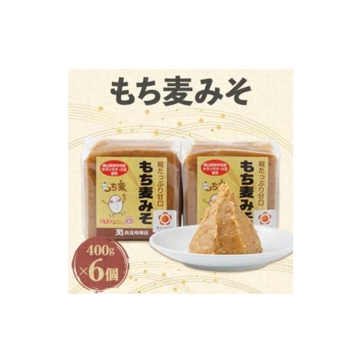 ふるさと納税 味噌 岡山県 美作市 もち麦みそ400g 6個セット 1184601
