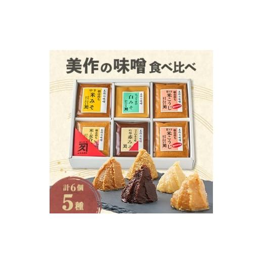 ふるさと納税 味噌 岡山県 美作市 美作の味噌 6個セット 1184603