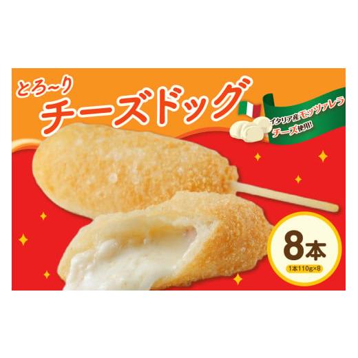 ふるさと納税 米・パン 総菜パン 山形県 米沢市 ピザ屋の本気チーズドック 8本セット