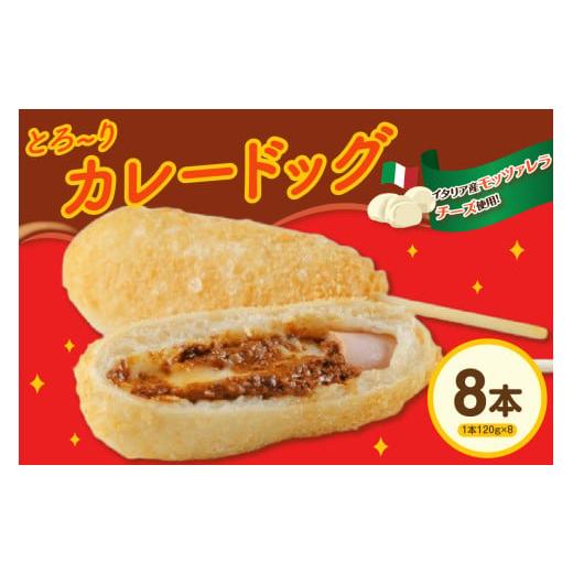ふるさと納税 米・パン 総菜パン 山形県 米沢市 ピザ屋の本気カレードック 8本セット