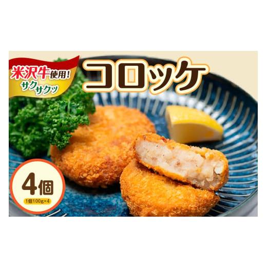 ふるさと納税 米・パン 総菜パン 山形県 米沢市 米沢牛入り コロッケ 4個入り