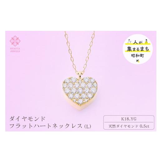 ふるさと納税 アクセサリー ネックレス 山梨県 昭和町 ダイヤモンド ネックレス フラットハートL 0.5ct K18 イエローゴールド ジュエリー ダイヤ 18金 山梨 H-…