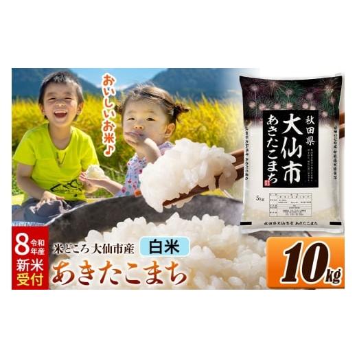 ふるさと納税 米 あきたこまち 秋田県 大仙市 [令和8年産 新米受付] 米 白米 米どころ秋田県大仙市産 あきたこまち 精米 10kg(5kg×2袋)
