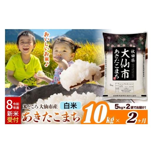 ふるさと納税 米 あきたこまち 秋田県 大仙市 [令和8年産 新米受付][定期便2ヶ月]米 白米 米どころ秋田県大仙市産 あきたこまち 精米 10kg(5kg×2袋)