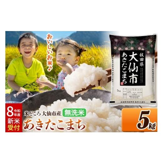 ふるさと納税 米 あきたこまち 秋田県 大仙市 [令和8年産 新米受付] 米 無洗米 米どころ秋田県大仙市産 あきたこまち5kg(5kg×1袋)
