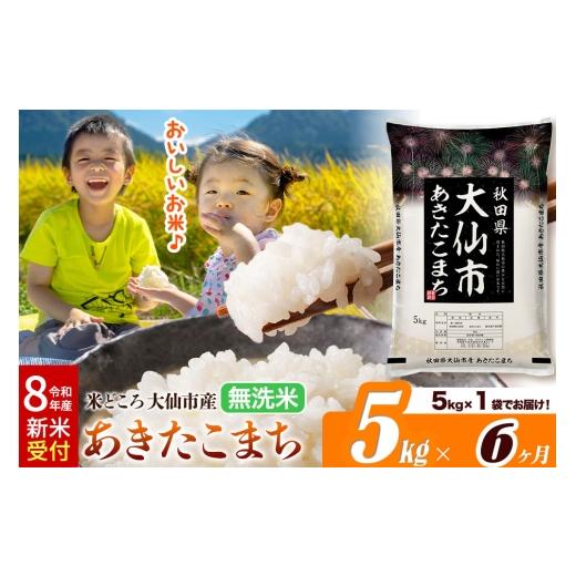 ふるさと納税 米 あきたこまち 秋田県 大仙市 《令和8年産 新米受付》《定期便6ヶ月》あきたこまち 無洗米 米どころ秋田県大仙市産 あきたこまち5kg（5kg×1袋…の画像