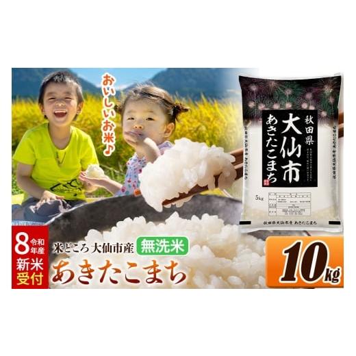 ふるさと納税 米 あきたこまち 秋田県 大仙市 [令和8年産 新米受付] 米 無洗米 米どころ秋田県大仙市産 あきたこまち 10kg(5kg×2袋)