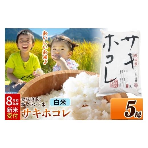 ふるさと納税 米 秋田県 大仙市 [令和8年産 新米受付] 米どころ 秋田県産 サキホコレ 白米 5kg(5kg×1袋)大仙市