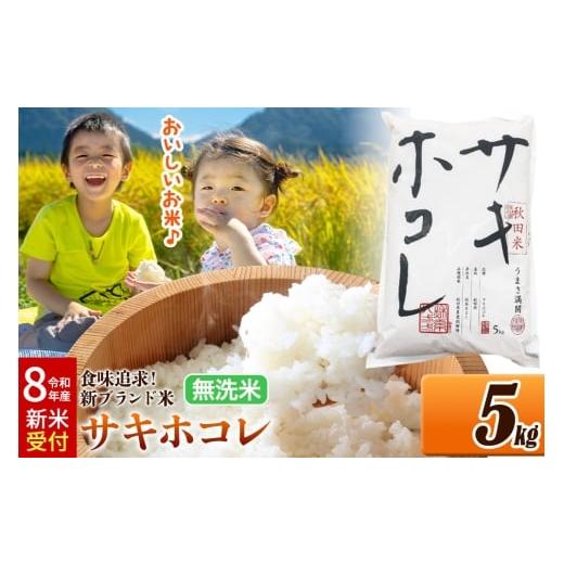 ふるさと納税 無洗米 秋田県 大仙市 [令和8年産 新米受付] 米どころ 秋田県産 サキホコレ 無洗米 5kg(5kg×1袋)大仙市