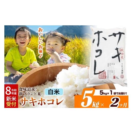 ふるさと納税 米 秋田県 大仙市 [令和8年産 新米受付][定期便2ヶ月]米どころ 秋田県産 サキホコレ 白米 5kg(5kg×1袋)大仙市