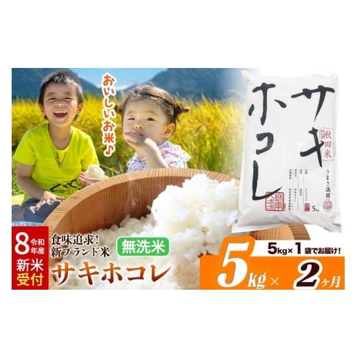 ふるさと納税 無洗米 秋田県 大仙市 [令和8年産 新米受付][定期便2ヶ月]米どころ 秋田県産 サキホコレ 無洗米 5kg(5kg×1袋)大仙市