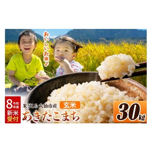 ふるさと納税 玄米 秋田県 大仙市 [令和8年産 新米受付] 米 玄米 米どころ秋田県大仙市産 あきたこまち 30kg(30kg×1袋)