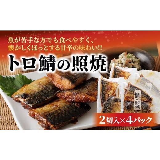 ふるさと納税 魚貝類 佐賀県 多久市 トロ鯖の照焼 _b-493