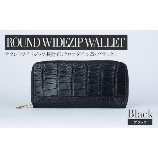 ふるさと納税 雑貨・日用品 福岡県 大木町 最高級 クロコダイル 革仕様 ラウンドワイドジップ 長財布(ブラック) プレゼント おすすめ 福岡県 大木町 ナデル…