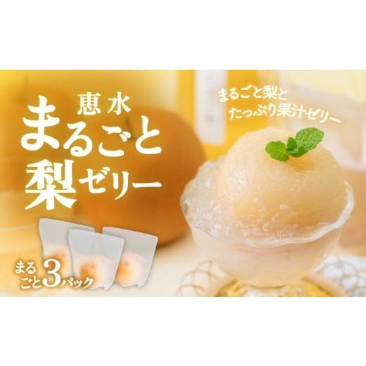 ふるさと納税 菓子 ゼリー 茨城県 下妻市 茨城県ブランド梨 恵水 まるごと 梨ゼリー 3個 下妻市産 恵水 けいすい 和梨 梨 ゼリー デザート スイーツ