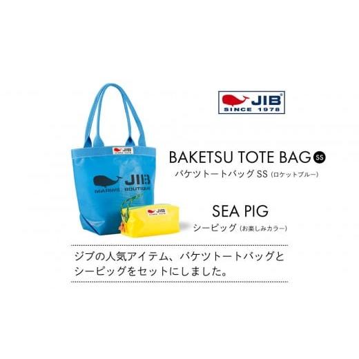 ふるさと納税 カバン トートバッグ 兵庫県 西宮市 バケツトートSS(ロケットブルー)とシーピッグポーチ(お楽しみカラー)セット ロケットブルー