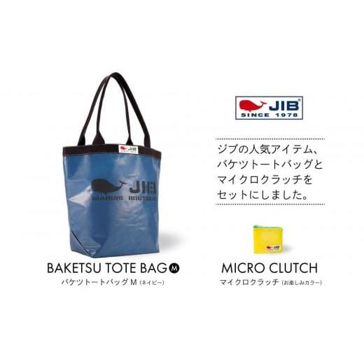 ふるさと納税 カバン トートバッグ 兵庫県 西宮市 バケツトートM(ネイビー)とマイクロクラッチ(お楽しみカラー)セット ネイビー