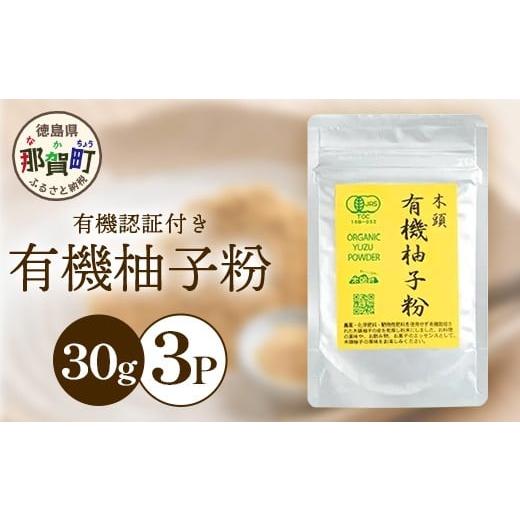 ふるさと納税 塩・だし 徳島県 那賀町 有機JAS認証 有機柚子粉 30g×3P 徳島 那賀 木頭柚子 木頭ゆず きとう柚子 きとうゆず ゆず 柚子 ユズ 柚子皮 ゆず皮 …